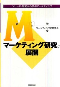 マーケティング研究の展開 マーケティング史研究会学説史シリーズ