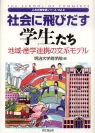 社会に飛びだす学生たち 地域・産学連携の文系モデル