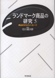 ランドマーク商品の研究 5 商品史からのメッセージ 同志社大学人文科学研究所研究叢書