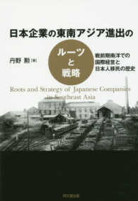 日本企業の東南アジア進出のルーツと戦略 戦前期南洋での国際経営と日本人移民の歴史