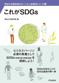 これがSDGs 明治大学商学部グローバル人材育成シリーズ ; 3