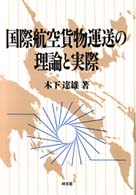 国際航空貨物運送の理論と実際