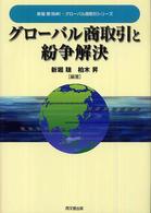 グローバル商取引と紛争解決