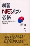 韓国NIES化の苦悩 経済開発と民主化のジレンマ ポリティカル・エコノミー