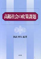 高齢社会の政策課題