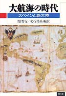 大航海の時代 ｽﾍﾟｲﾝと新大陸