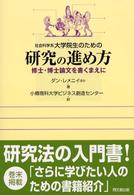 社会科学系大学院生のための研究の進め方 修士･博士論文を書くまえに