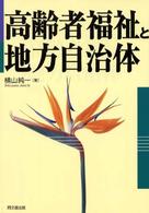 高齢者福祉と地方自治体