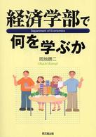 経済学部で何を学ぶか
