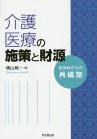 介護医療の施策と財源 自治体からの再構築