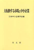 大転換する市場と中小企業 日本中小企業学会論集
