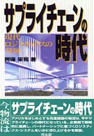 サプライチェーンの時代 現代ロジスティクスの発展