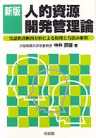 人的資源開発管理論 実証的診断的分析による原理と方法の解明