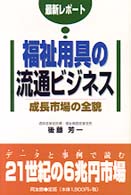 福祉用具の流通ビジネス 最新レポート 成長市場の全貌