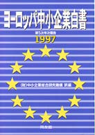 ヨーロッパ中小企業白書 1997