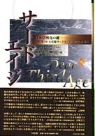 ｻｰﾄﾞｴｲｼﾞ 日本活性化の鍵 未開の巨大市場ｻｰﾄﾞｴｲｼﾞへの企業対応