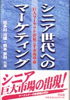 シニア世代へのマーケティング戦略 巨大マーケットが起こす市場革命