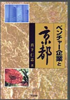 ベンチャー企業と京都