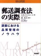 郵送調査法の実際 調査における品質管理のノウハウ.