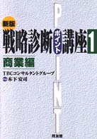 商業編 戦略診断ポイント講座 / TBCコンサルタントグループ編