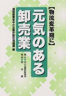 物流変革期に元気のある卸売業