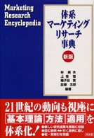 体系マーケティングリサーチ事典 新版