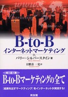B‐to‐Bインターネットマーケティング