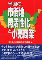 米国の市街地再活性化と小売商業