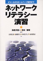 ネットワークリテラシー演習 eメールからホームページ制作まで