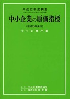 中小企業の原価指標 平成12年度調査