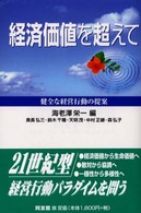 経済価値を超えて 健全な経営行動の提案