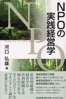 NPOの実践経営学