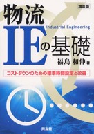 物流IEの基礎 コストダウンのための標準時間設定と改善