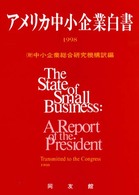 アメリカ中小企業白書 1998