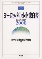 ヨーロッパ中小企業白書 2000