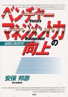 ベンチャーマネジメント力の向上 国際比較研究