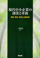 現代中小企業の創業と革新 開業・開発・発展と支援政策