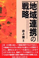 地域連携の戦略