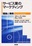 ｻｰﾋﾞｽｷﾞｮｳ業のﾏｰｹﾃｨﾝｸﾞ 理論と事例