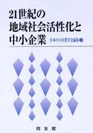 21世紀の地域社会活性化と中小企業 日本中小企業学会論集