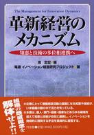 革新経営のメカニズム 知恵と技術の多位相連携へ