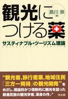 観光につける薬 サスティナブル・ツーリズム理論