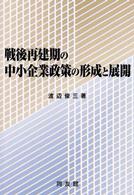 戦後再建期の中小企業政策の形成と展開