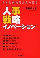 人事戦略イノベーション 日本型新職務主義の提言