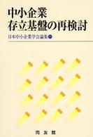 中小企業存立基盤の再検討 日本中小企業学会論集