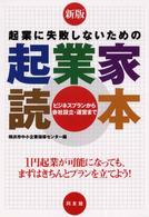 起業に失敗しないための起業家読本 ビジネスプランから会社設立・運営まで