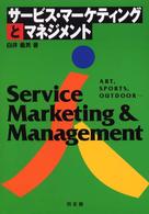 サービス・マーケティングとマネジメント art, sports, outdoor…