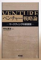 ベンチャー戦略論 マーケティングの新展開