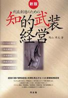 利益創造のための知的武装経営 経営の美が感性経営と利潤を両立する=5大要素戦略経営