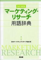 マーケティング・リサーチ用語辞典
